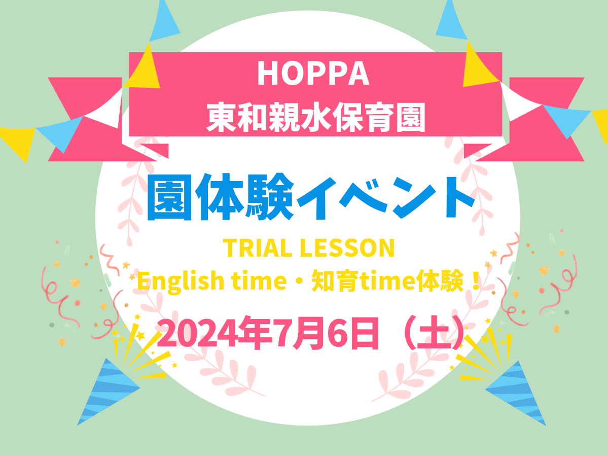 【東京都足立区認可保育園】～園体験イベント～English time・知育time～のお知らせ【HOPPA東和親水】